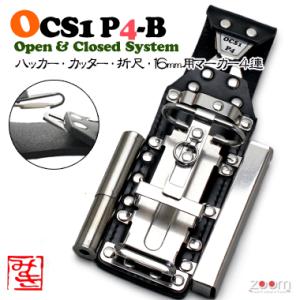 OCSハッカーケース　OCS1 P4-B ＜4連：ハッカー、カッター、折尺、16mm用マーカー＞