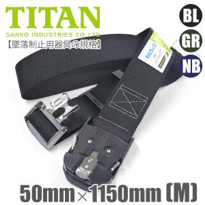 サンコー（タイタン）カルラックOT-KLAB胴ベルト　ワンタッチバックル　ベルト幅50mm・長さ1150mm