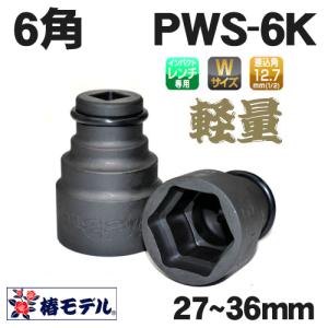 椿モデル　12.7インパクト用　仮締め用Wソケット　 【６角】 PWS-6K　27〜36ｍｍ