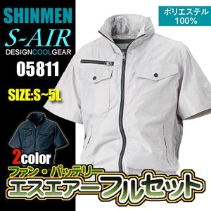 廃番【シンメン】S-AIR 05811 半袖フードインジャケット ＜セット価格＞