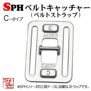 SPHベルトキャッチャー　Cタイプ (センター付け)