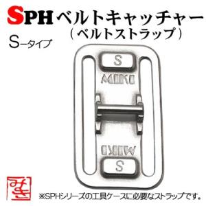 SPHベルトキャッチャー　Sタイプ (スリム/センター付け)
