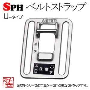 SPHベルトストラップ　Uタイプ (上付き アップタイプ)