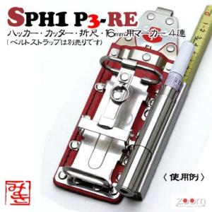 SPHハッカーケース　SPH1 P3-RE ＜4連：ハッカー、カッター、折尺、16mm用マーカー＞