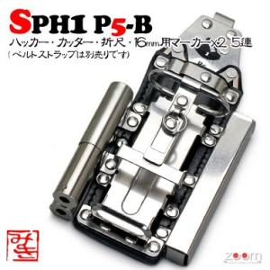 SPHハッカーケース　SPH1 P5-B ＜5連：ハッカー、カッター、折尺、16mm用マーカー×2＞