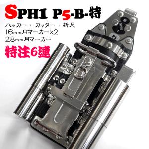 SPHハッカーケース　SPH1 P5-B-特注 ＜6連：ハッカー、カッター、折尺、16mm用マーカー×2、28ｍｍ用マーカー＞