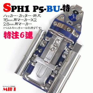 【MIKI】SPHハッカーケース　SPH1 P5-BU-特注 ＜6連：ハッカー、カッター、折尺、16mm用マーカー×2、28mm用マーカー＞
