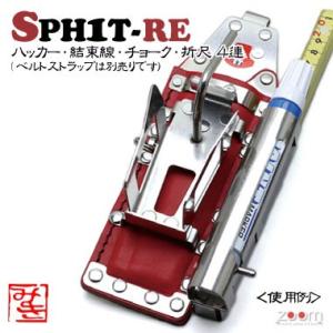 SPHハッカーケース　SPH1T-RE ＜4連：ハッカー、結束線、チョーク、折尺＞