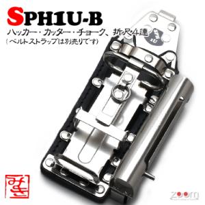SPHハッカーケース　SPH1U-B ＜4連：ハッカー、カッター、