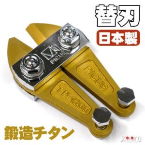 大洋精工　チタン刃　ボルトクリッパ替刃　STP-1200Ti