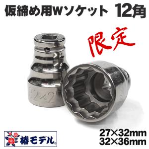椿モデル　12.7インパクト用　【限定品】総磨き仕上げ 仮締め用Wソケット　12角　PWSP-12K　27×32ｍｍ