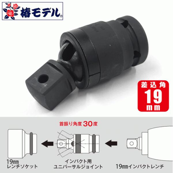 椿モデル　インパクト用ユニバーサルジョイント　PUJ-6　【差込角19mm】