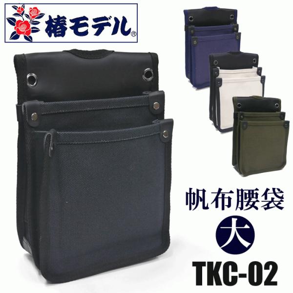 椿モデル　帆布腰袋【大】　TKC-02