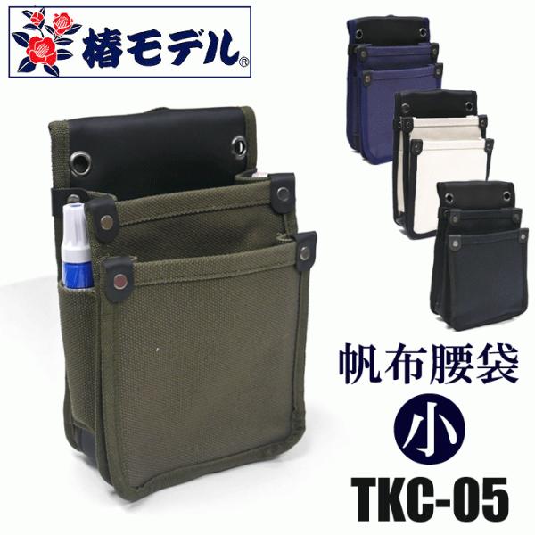 椿モデル　帆布腰袋【小】　TKC-05