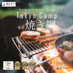 TokyoCamp 焚き火台専用 焼き網 五徳 ロストル ステンレス