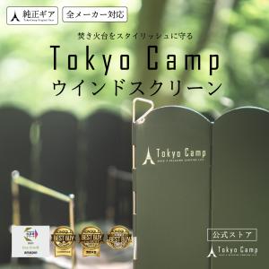 【公式】TokyoCamp 焚き火台専用 ウインドスクリーン 安定感のあるスチール製 折りたたみ 風防板 アウトドア 風除け 5本ペグ 収納袋付き