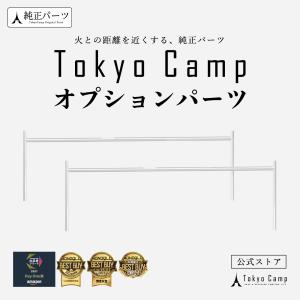TokyoCamp 焚き火台 オプションパーツ (短いサイズ)｜zootproduct