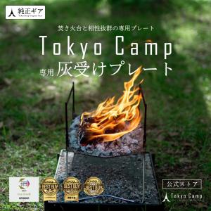 TokyoCamp 焚き火台 専用プレート 焚火シート 灰受け キャンプ 芝生保護 耐熱 スチール製