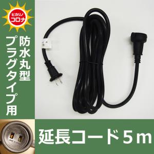防水丸型プラグタイプ用　延長コード５ｍ イルミネーションアクセサリー(CL21P62)｜zoukasousyoku-d