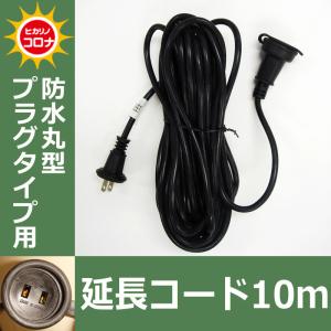防水丸型プラグタイプ用　延長コード１０ｍ イルミネーションアクセサリー(CL21P62)｜zoukasousyoku-d