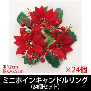 造花 クリスマス)ミニポインキャンドルリング　24ヶセット(VI59/53)｜zoukasousyoku-d