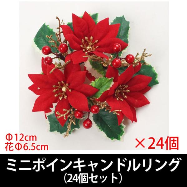 造花 クリスマス)ミニポインキャンドルリング　24ヶセット(VI59/53)