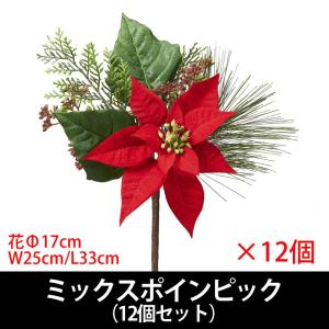 造花 クリスマス)ミックスポインピック　12本セット(VI59/59)｜zoukasousyoku-d