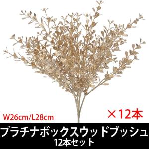 造花 クリスマス)プラチナボックスウッドブッシュ　12本セット(VI59/58)｜zoukasousyoku-d