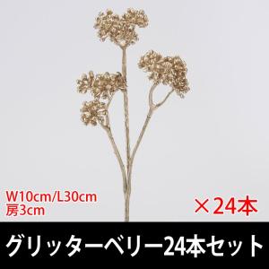 クリスマス飾り 造花)グリッターベリー　24本セット(VI59/57)｜zoukasousyoku-d