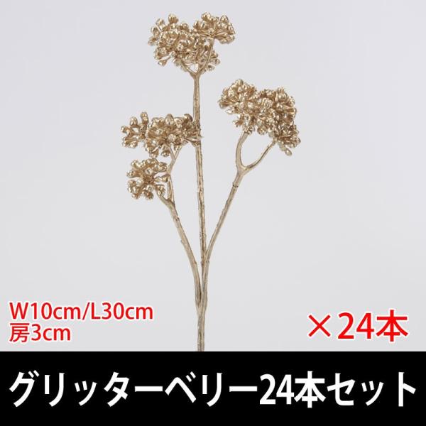 クリスマス飾り 造花)グリッターベリー　24本セット(VI59/57)