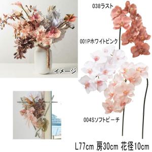 造花 アレンジ 人工樹木 コチョウラン×8(as250/74)｜zoukasousyoku-d