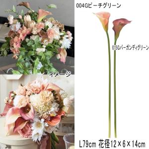 造花 アレンジ 人工樹木 カラーリリィ(as250/72)｜zoukasousyoku-d
