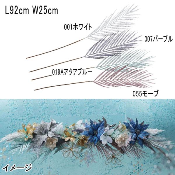 アスカ asca クリスマス 造花 ディスプレイ グリッターパームスプレー(as249/63)