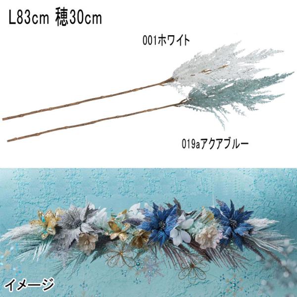 アスカ asca クリスマス 造花 ディスプレイ グリッターパンパス(as249/63)
