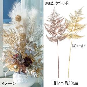アスカ asca クリスマス 造花 ディスプレイ メタリックファーン(as249/55)｜zoukasousyoku-d