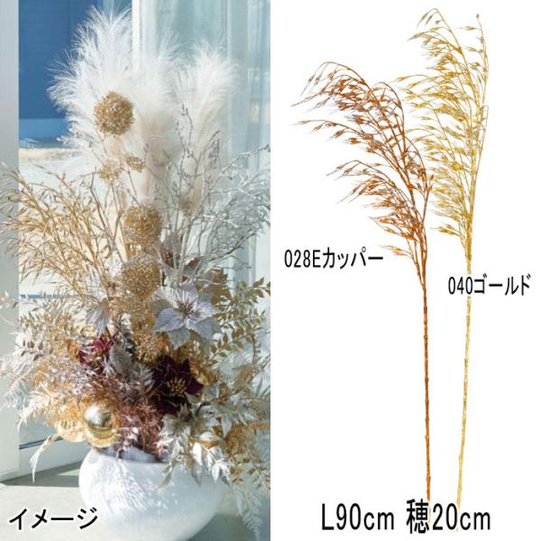 アスカ asca クリスマス 造花 ディスプレイ メタリックリードグラス(as249/55)