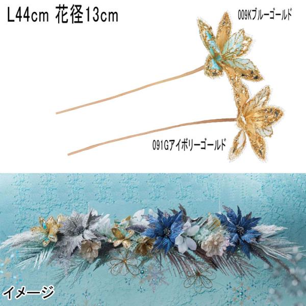 アスカ asca クリスマス 造花 ディスプレイ グリッターマグノリア(as249/62)