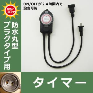 防水丸型プラグタイプ用　タイマー イルミネーションアクセサリー(CL21P62)｜zoukasousyoku-d