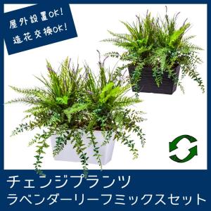 屋外 寄せ植え フェイクグリーン 造花 おしゃれ チェンジプランツ ラベンダーリーフミックスセット｜zoukasousyoku-d