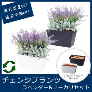 屋外 寄せ植え フェイクグリーン 造花 チェンジプランツ ラベンダー＆ユーカリセット｜zoukasousyoku-d