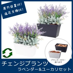 屋外 寄せ植え フェイクグリーン 造花 チェンジプランツ ラベンダー＆ユーカリセット