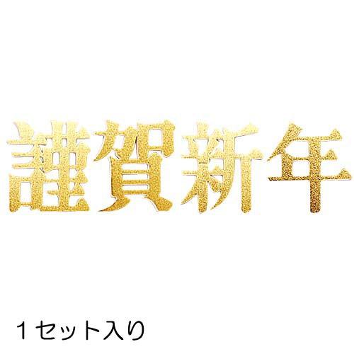正月飾り 装飾 ディスプレイ)15cm謹賀新年(DF45/145)