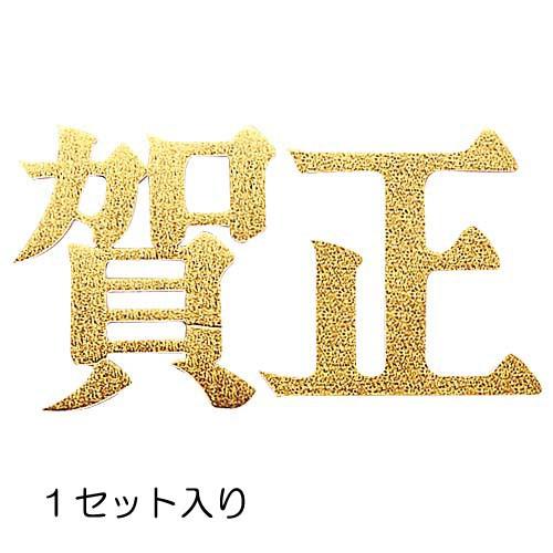 正月飾り 装飾 ディスプレイ)25cm賀正(DF45/145)
