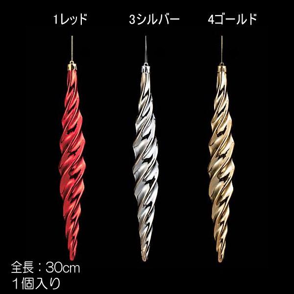 クリスマス 店舗装飾 ディスプレイ)30cmシャイニーツイストフィニアル(DF45/44)