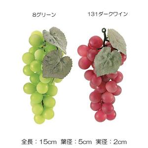 食品サンプル フェイクフード ブドウ)150mmグレープ*(DF46/116)｜zoukasousyoku-d