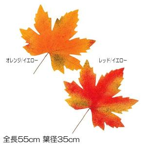 造花 紅葉 装飾 ディスプレイ 55cmオータムリーフ(DF46/130)｜zoukasousyoku-d