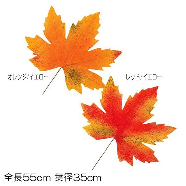 造花 紅葉 装飾 ディスプレイ 55cmオータムリーフ(DF46/130)