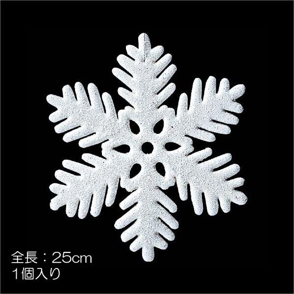 クリスマス 雪の結晶 装飾品)25cmスノーフレーク(DF45/76)