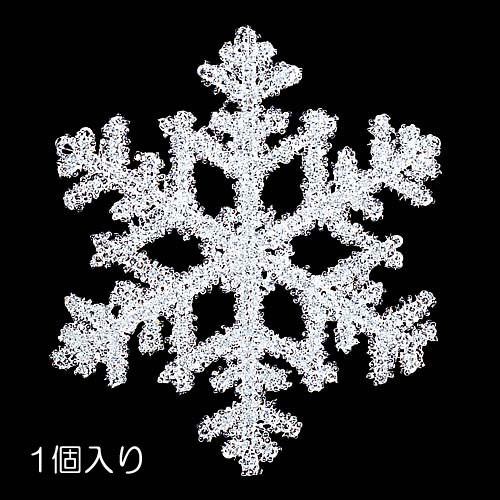 クリスマス 装飾品 雪の結晶 オーナメント)20cmスノー(DF45/76)