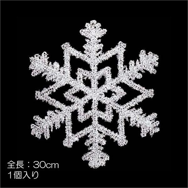 クリスマス 雪の結晶 装飾品)30cmスノー(DF45/76)